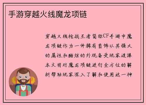 手游穿越火线魔龙项链