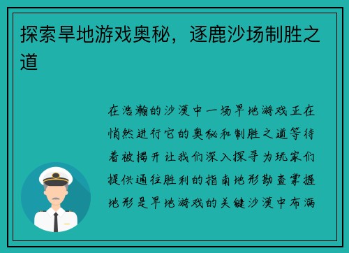 探索旱地游戏奥秘，逐鹿沙场制胜之道