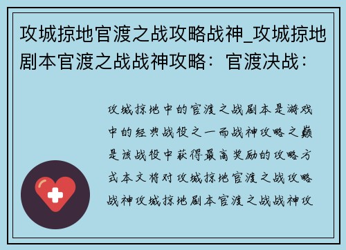 攻城掠地官渡之战攻略战神_攻城掠地剧本官渡之战战神攻略：官渡决战：战神攻略之巅