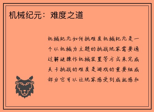 机械纪元：难度之道