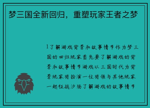 梦三国全新回归，重塑玩家王者之梦